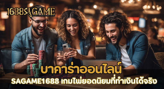 บาคาร่าออนไลน์ SAGAME1688 เกมไพ่ยอดนิยมที่ทำเงินได้จริง