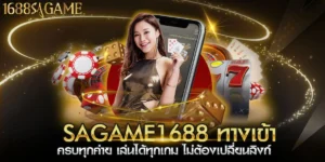 sagame1688 ทางเข้า