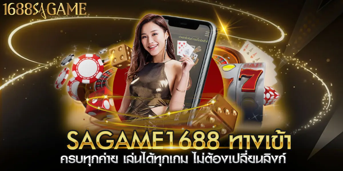 sagame1688 ทางเข้า