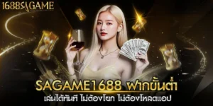 sagame1688 ฝากขั้นต่ำ