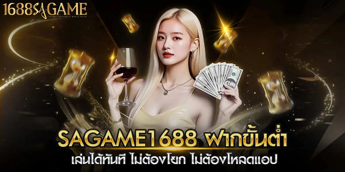 sagame1688 ฝากขั้นต่ำ