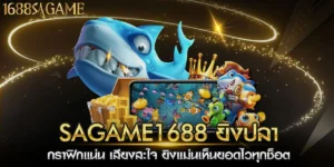 sagame1688 ยิงปลา