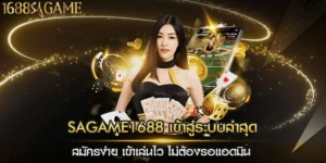 sagame1688 เข้าสู่ระบบ