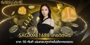 sagame1688 เครดิตฟรี