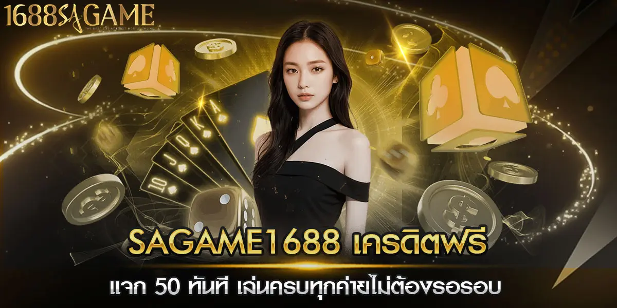 sagame1688 เครดิตฟรี