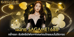 สมัคร sagame1688